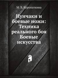 Нунчаки и боевые ножи: Техника реального боя Боевые искусства
