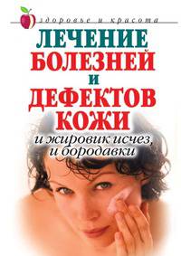 Лечение болезней и дефектов кожи: И жировик исчез, и бородавки