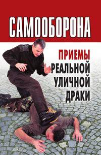 Самооборона. Приемы реальной уличной драки