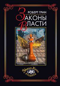 Законы власти