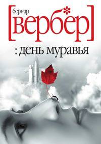 День муравья: Роман
