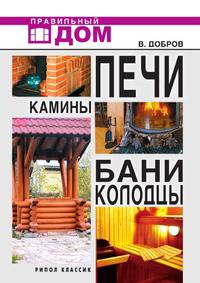 Печи. Камины. Бани. Колодцы