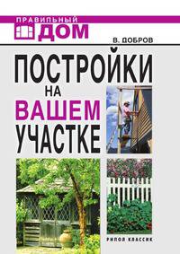 Постройки на вашем участке: Бани, сауны, колодцы, парники, теплицы. Строительство и отделка