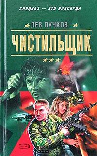 Чистильщик