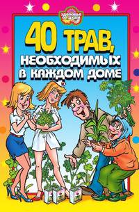 40 трав, необходимых в каждом доме