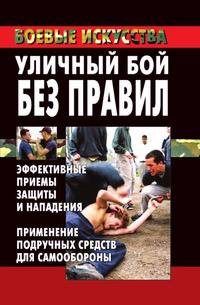 Уличный бой без правил: эффективные приемы защиты и нападения. Применение подручных средств для самообороны