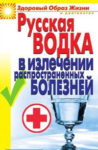 Русская водка в излечении распространенных болезней