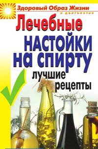 Лечебные настойки на спирту. Лучшие рецепты