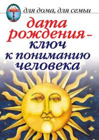Дата рождения - ключ к пониманию человека