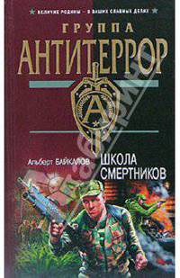 Школа смертников