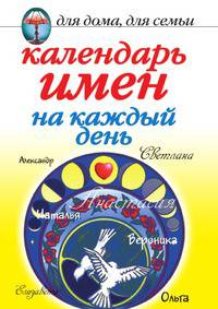 Календарь имен на каждый день