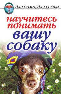Научитесь понимать вашу собаку