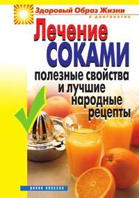 Лечение соками. Полезные свойства и лучшие народные рецепты