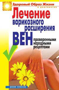Лечение варикозного расширения вен проверенными народными рецептами