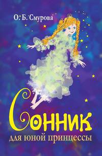 Сонник для юной принцессы