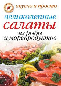 Великолепные салаты из рыбы и морепродуктов