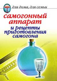 Самогонный аппарат и рецепты приготовления самогона