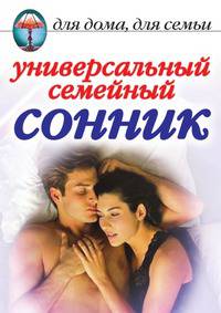 Универсальный семейный сонник