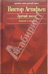 Зрячий посох: Повести, очерки