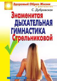 Знаменитая дыхательная гимнастика Стрельниковой