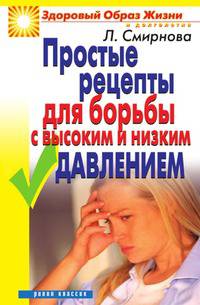 Простые рецепты для борьбы с высоким и низким давлением