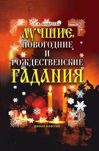 Лучшие новогодние и рождественские гадания