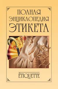 Полная энциклопедия этикета