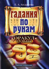 Гадание по рунам. Оракул судьбы