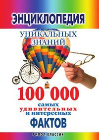 Энциклопедия уникальных знаний: 100 000 самых удивительных и интересных фактов