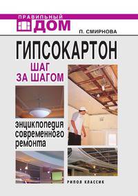 Гипсокартон Шаг за Шагом. . Энциклопедия современного ремонта
