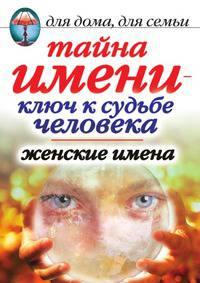 Тайна имени — ключ к судьбе человека. Женские имена