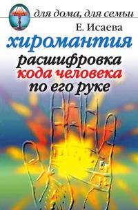 Хиромантия. Расшифровка кода человека по его руке