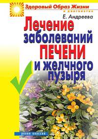 Лечение заболеваний печени и желчного пузыря