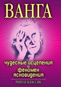 Ванга. Чудесные исцеления и феномен ясновидения