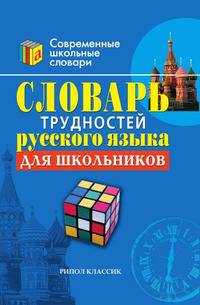 Словарь трудностей русского языка для школьников
