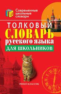 Толковый словарь русского языка для школьников