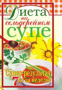 Диета на сельдерейном супе. Супер-результат. 7 кг за неделю