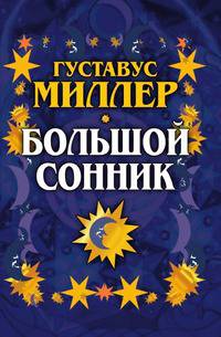 Большой сонник Миллера
