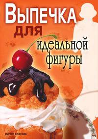 Выпечка для идеальной фигуры