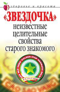 Звездочка. Неизвестные целительные свойства старого знакомого