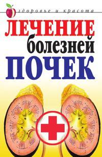 Лечение болезней почек