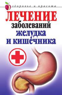 Лечение заболеваний желудка и кишечника