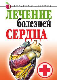 Лечение болезней сердца