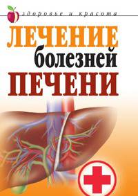 Лечение болезней печени