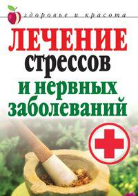 Лечение стрессов и нервных заболеваний