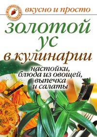 Золотой ус в кулинарии. Настойки, блюда из овощей, выпечка и салаты