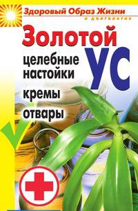Золотой ус. Целебные настойки, кремы, отвары