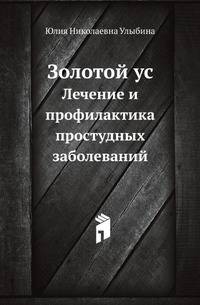 Золотой ус. Лечение и профилактика простудных заболеваний