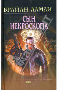 Сын некроскопа / Пер. с англ. - (Мистика)