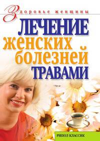 Лечение женских болезней травами